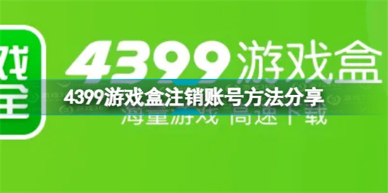 4399游戏盒怎么注销账号 4399游戏盒注销账号方法分享