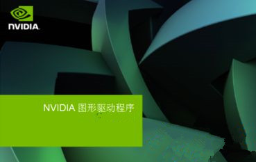 Win7nvidia图形驱动程序安装失败怎么办