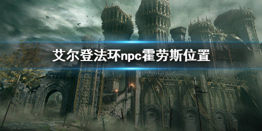 艾尔登法环npc霍劳斯在哪里 艾尔登法环npc霍劳斯位置一览