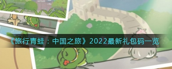 旅行青蛙礼包兑换码2022年 旅行青蛙礼包兑换码最新