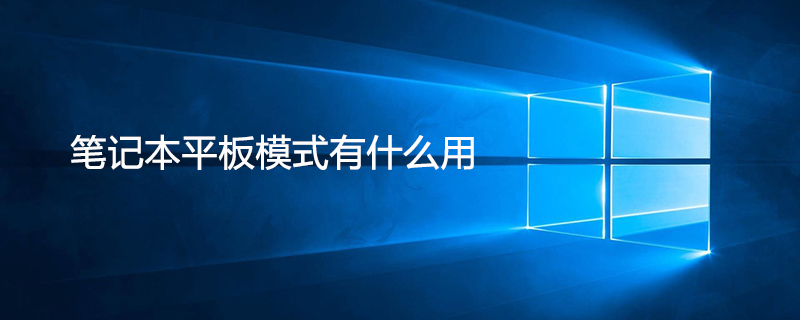 win10平板模式有啥用 win10平板模式功能介绍