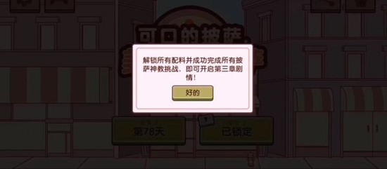 可口的披萨怎么开启第三章 可口的披萨第三章开启方法