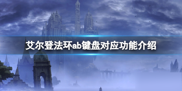 艾尔登法环a是什么键 艾尔登法环手柄键位操作一览