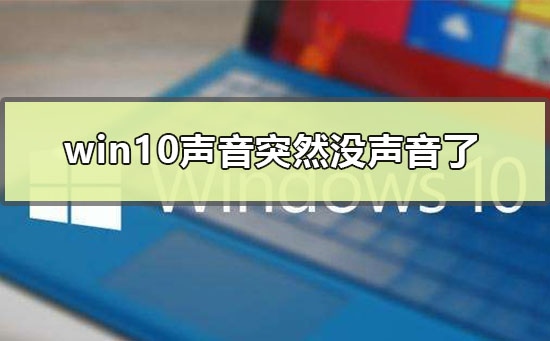 windows10突然没声音了怎么办 windows10突然没声音解决方法