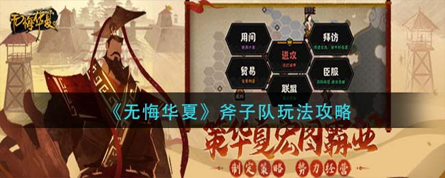 无悔华夏斧子队怎么玩 无悔华夏斧子队玩法介绍