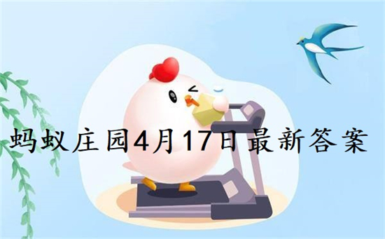 庄园小课堂今日答案最新4.17 庄园小课堂今日答案2022年4月17日