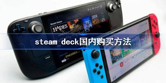 steamdeck国内怎么买 steamdeck国内能用吗