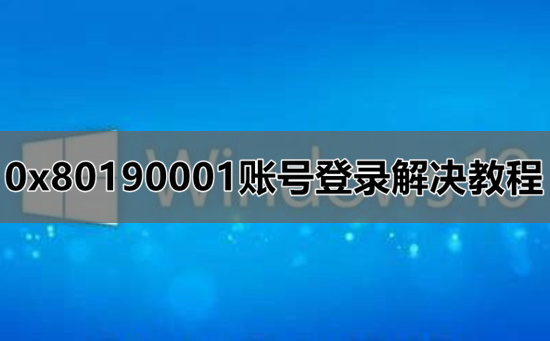 0x80190001是什么错误