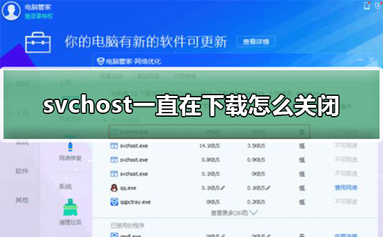 svchost一直在下载怎么关闭 svchost一直在下载关闭教程