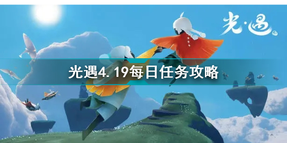 光遇4月19日每日任务怎么做 光遇4月19日每日任务完成攻略