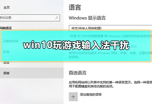 win10玩dnf输入法干扰怎么办 win10系统玩dnf弹输入法解决方法