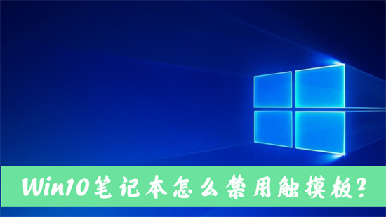 win10如何禁用触摸板 win10笔记本怎么禁用触摸板