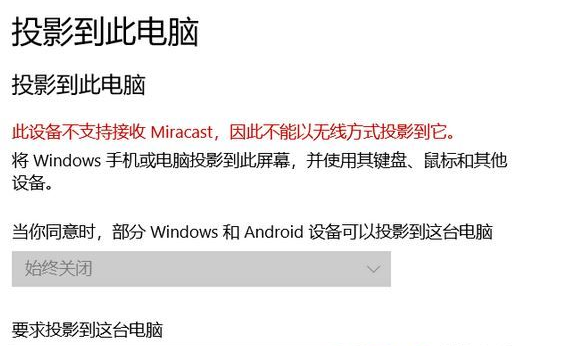 win10此设备不支持接收miracast怎么解决