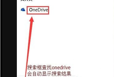 win10onedrive怎么关闭 win10关闭onedrive的方法