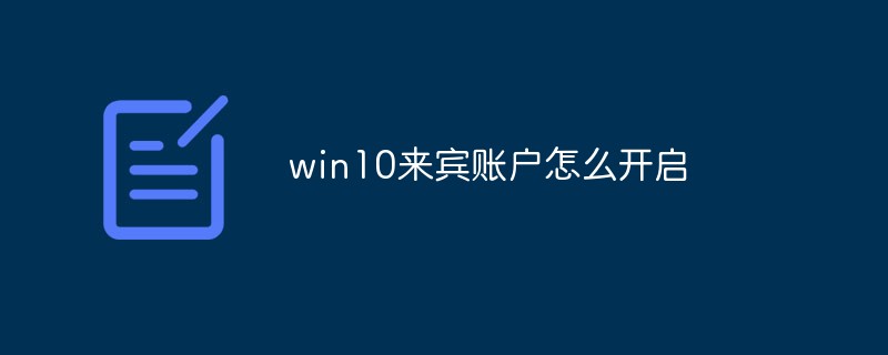 win10来宾账户怎么开启 win10来宾账户开启方法