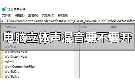 立体声混音要不要开 立体声混音设置方法