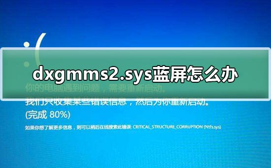 dxgmms2.sys蓝屏怎么办 dxgmms2.sys蓝屏错误解决办法