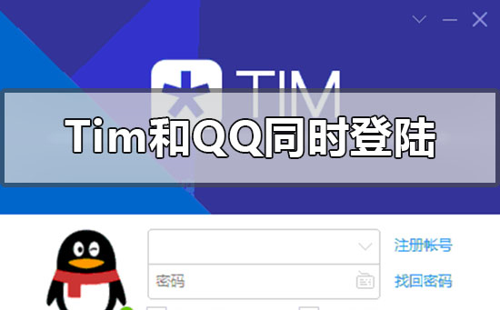 tim和qq能同时登陆吗 tim和qq能否能够同时登入