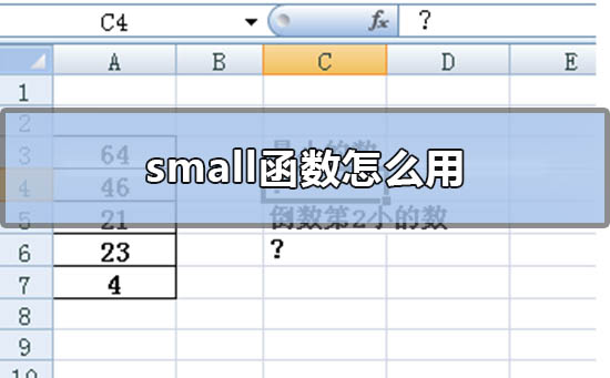 Excel中small函数的使用方法 small函数的使用方法讲解