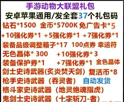 动物大联盟最新礼包码分享 动物大联盟礼包码兑换码