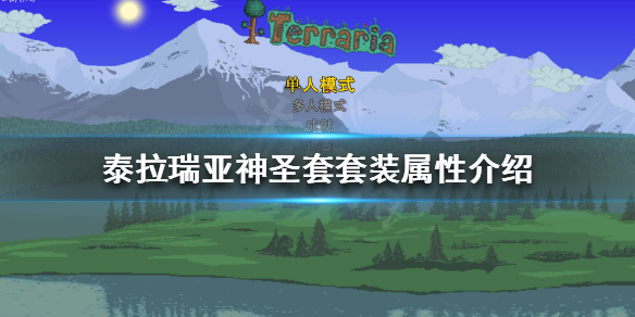 泰拉瑞亚神圣套好用吗 泰拉瑞亚神圣套套装属性介绍