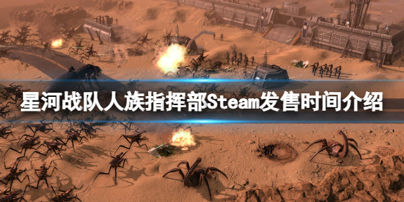 星河战队人族指挥部什么时候出 星河战队人族指挥部Steam发售时间介绍