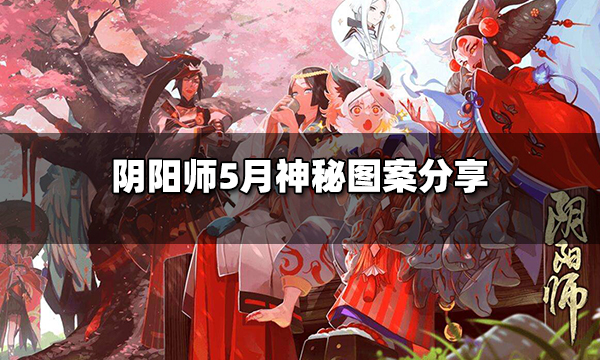 阴阳师2022年5月神秘图案怎么画 阴阳师2022年5月神秘图案攻略