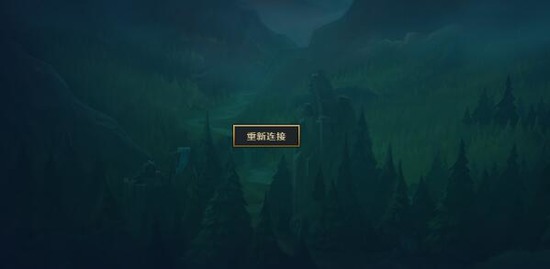 lol无限重连就是上不去怎么回事2022 lol无限重连就是上不去解决方法2022