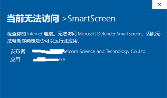 目前无法访问smartscreen什么意思 目前无法访问smartscreen怎么关闭