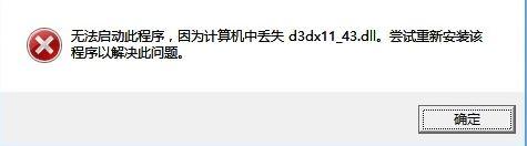 d3dx11_43.dll丢失如何修复 d3dx11_43.dll丢失修复方法