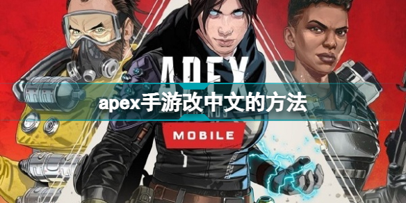 apex手游如何调中文 apex手游怎么设置简体中文