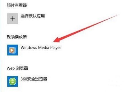 win10默认播放器怎么设置 win10系统怎么设置默认播放器