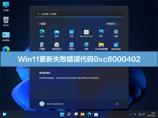 win11更新失败错误代码0xc8000402怎么办 win11更新失败错误代码0xc8000402解决方法