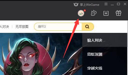 wegame怎么不让别人看战绩 wegame怎么设置别人不能看战绩