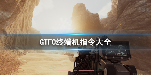 gtfo终端机代码大全 gtfo终端机代码大全攻略