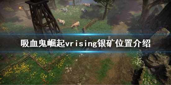 vrising银矿在什么地方采集 vrising银矿采集地点推荐