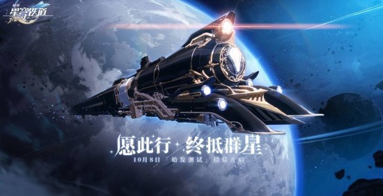 崩坏星穹铁道什么时候正式上线 崩坏星穹铁道上线时间预告