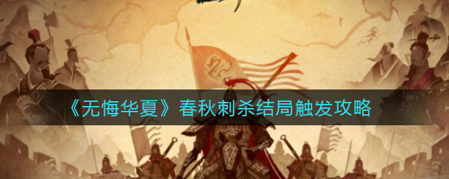 无悔华夏春秋刺杀结局怎么触发 无悔华夏春秋刺杀结局触发攻略