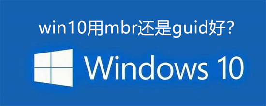 win10用mbr还是guid好 windows10用mbr还是guid