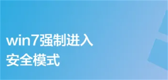 win7怎么强制进入安全模式 win7强制进入安全模式的方法