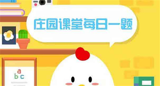 庄园小课堂今日答案最新6.6 庄园小课堂今日答案2022年6月6日