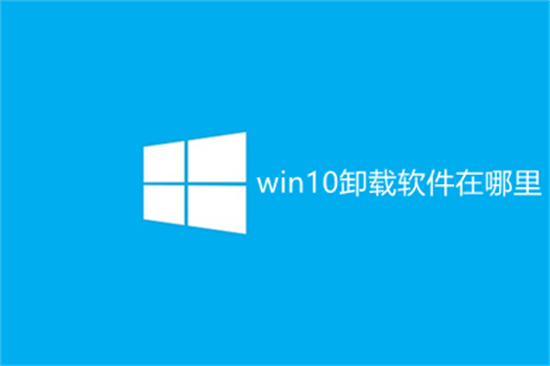 win10卸载软件在哪里 win10卸载电脑软件在哪里卸载