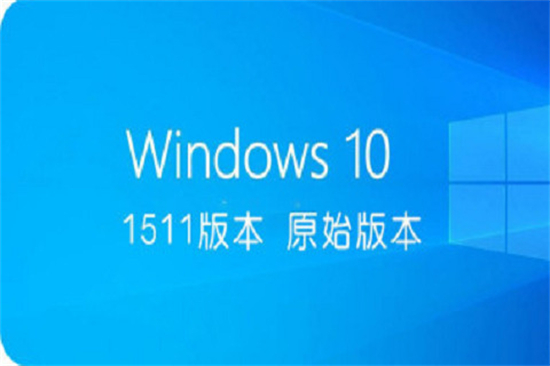 win10哪个版本最流畅稳定 win10最稳定流畅的版本