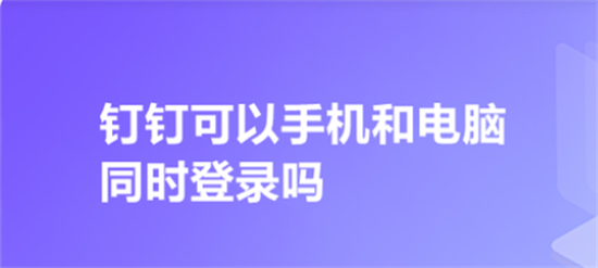 钉钉可以手机和电脑同时登陆吗 钉钉可以在手机和电脑同时登陆吗