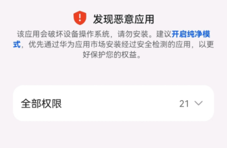 鸿蒙系统不允许安装恶意应用怎么办