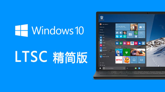 win10ltsc和专业版区别 win10ltsc和专业版哪个好