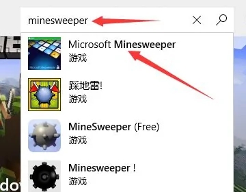 win10扫雷在哪里打开 win10扫雷在哪里找