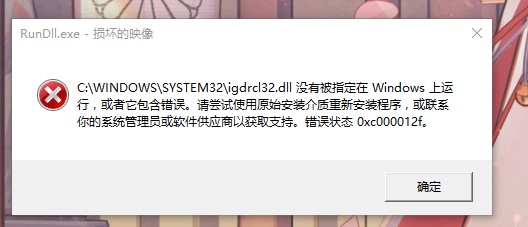 win10损坏的映像0xc000012f怎么修复 win10损坏的映像0xc000012f进不了桌面