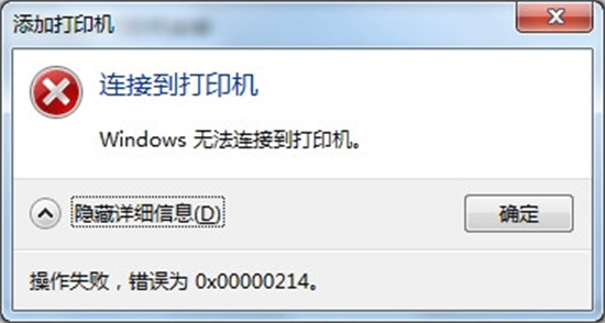 0x00004005共享打印机win7 win70x00000214无法连接共享打印机怎么办