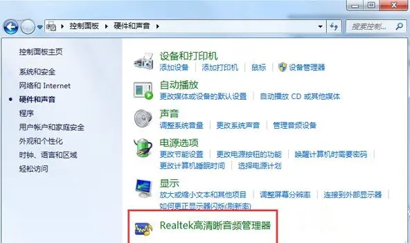 win7没有Realtek高清晰音频管理器怎么办